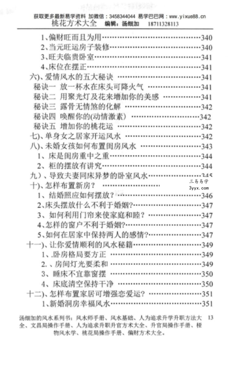 汤细加-《人为解决婚姻问题方术大全即桃花方术大全》509页 资料图片