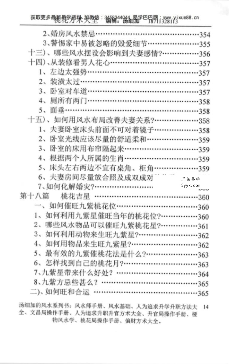 汤细加-《人为解决婚姻问题方术大全即桃花方术大全》509页 资料图片
