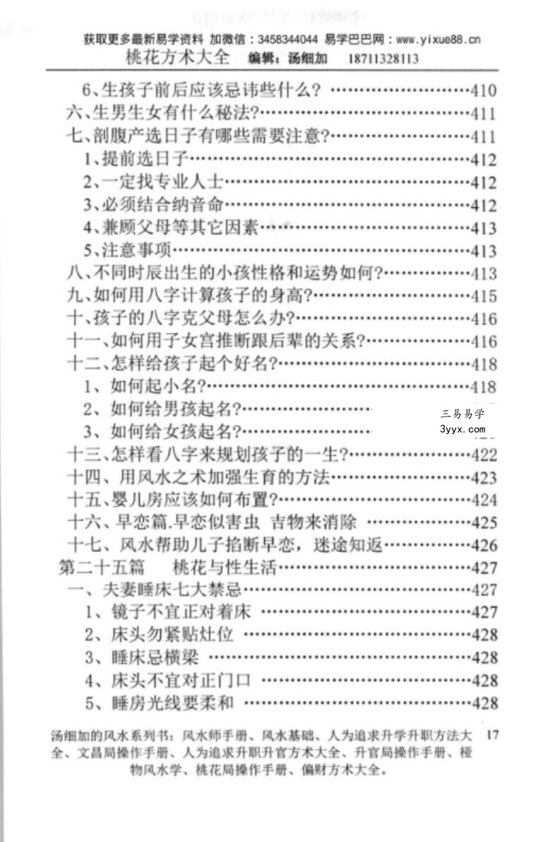 汤细加-《人为解决婚姻问题方术大全即桃花方术大全》509页 资料图片