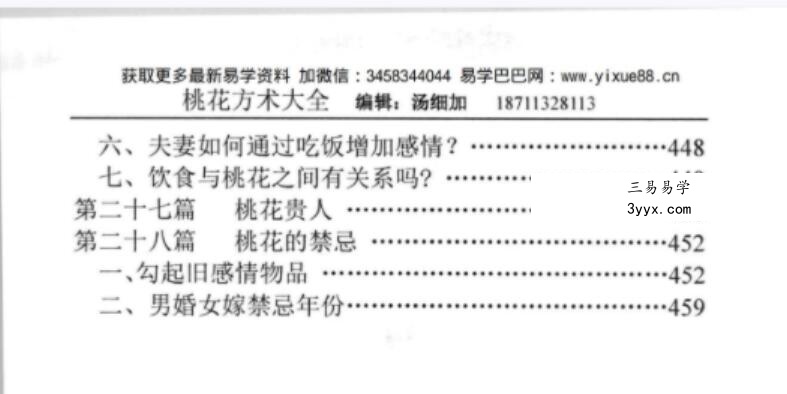 汤细加-《人为解决婚姻问题方术大全即桃花方术大全》509页 资料图片