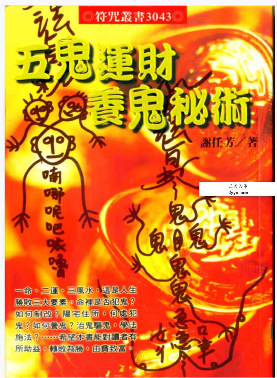 五鬼运财法术风水布局 资料图片