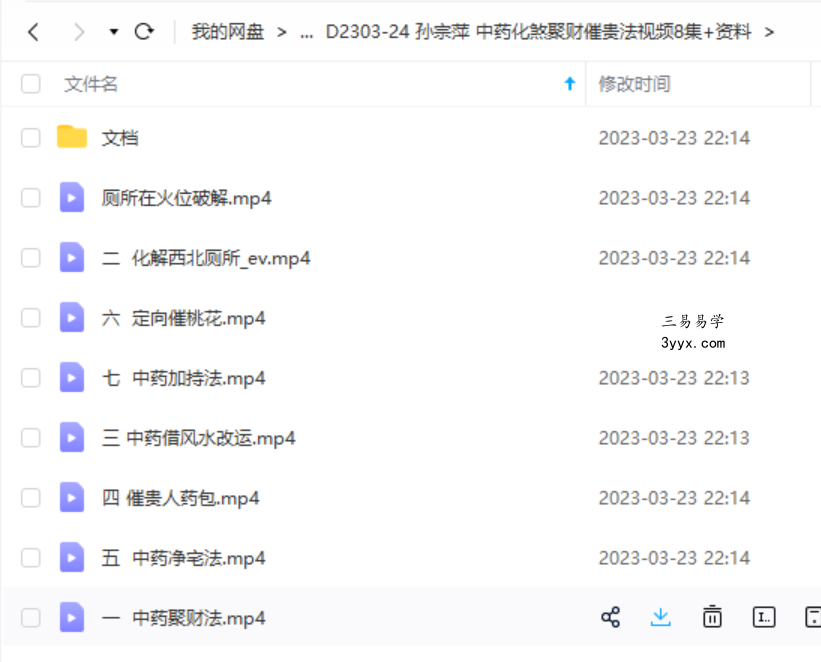孙宗萍 中药化煞聚财催贵法视频8集+资料 资料图片