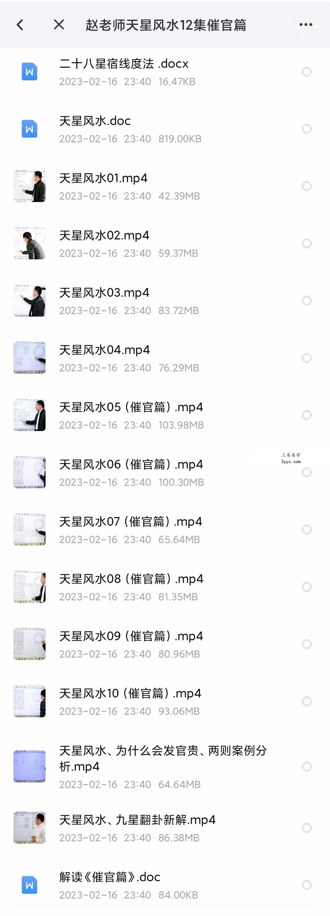 赵万有老师天星风水+天星风水催官视频培训教程24集 资料图片
