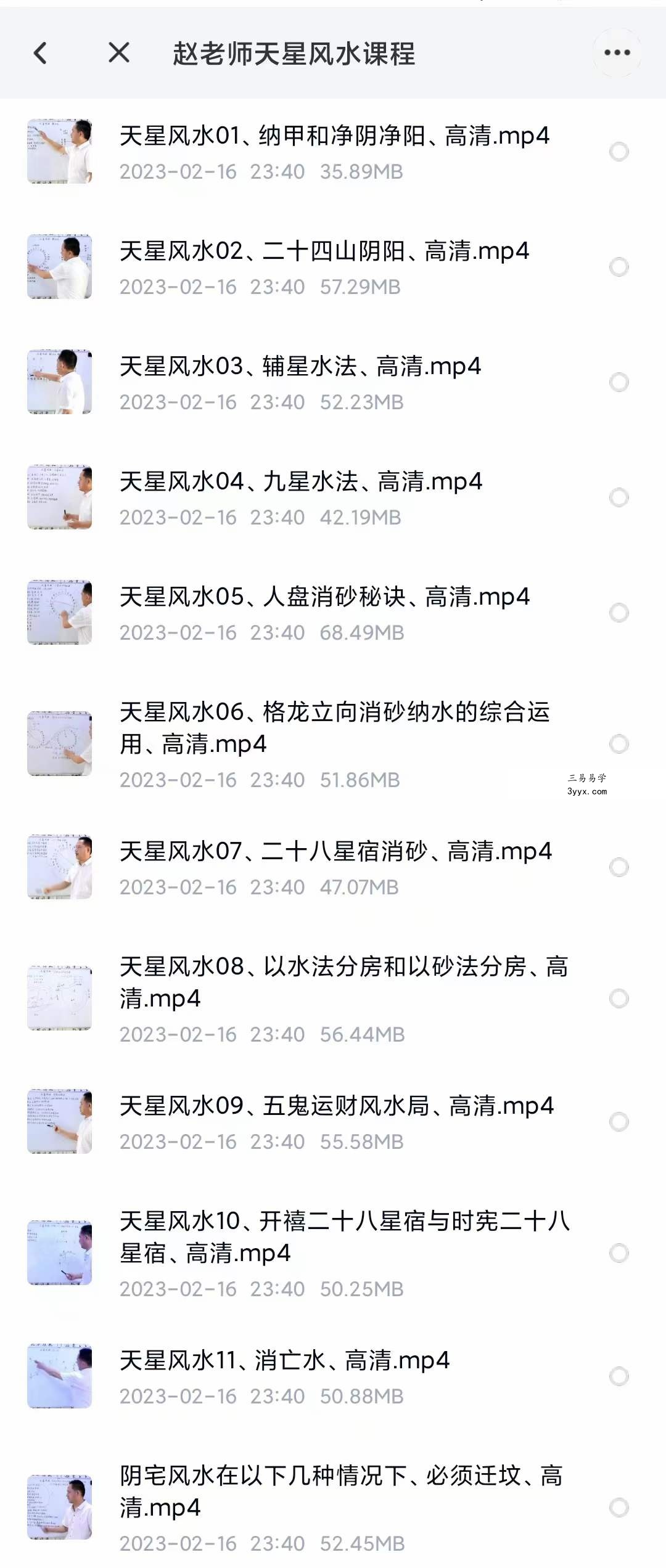 赵万有老师天星风水+天星风水催官视频培训教程24集 资料图片