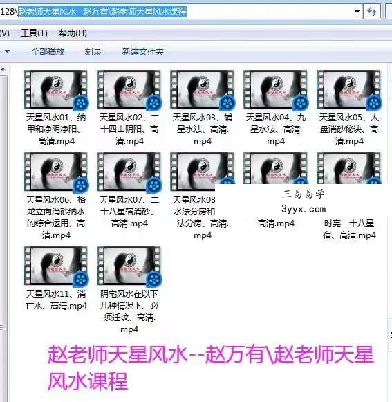 赵万有老师天星风水+天星风水催官视频培训教程24集 资料图片