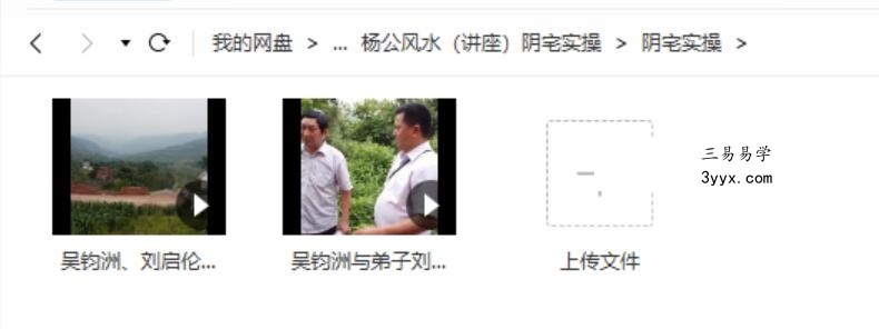 吴钧洲杨公风水阳宅风水+阴宅实操 移动网盘下载 资料图片