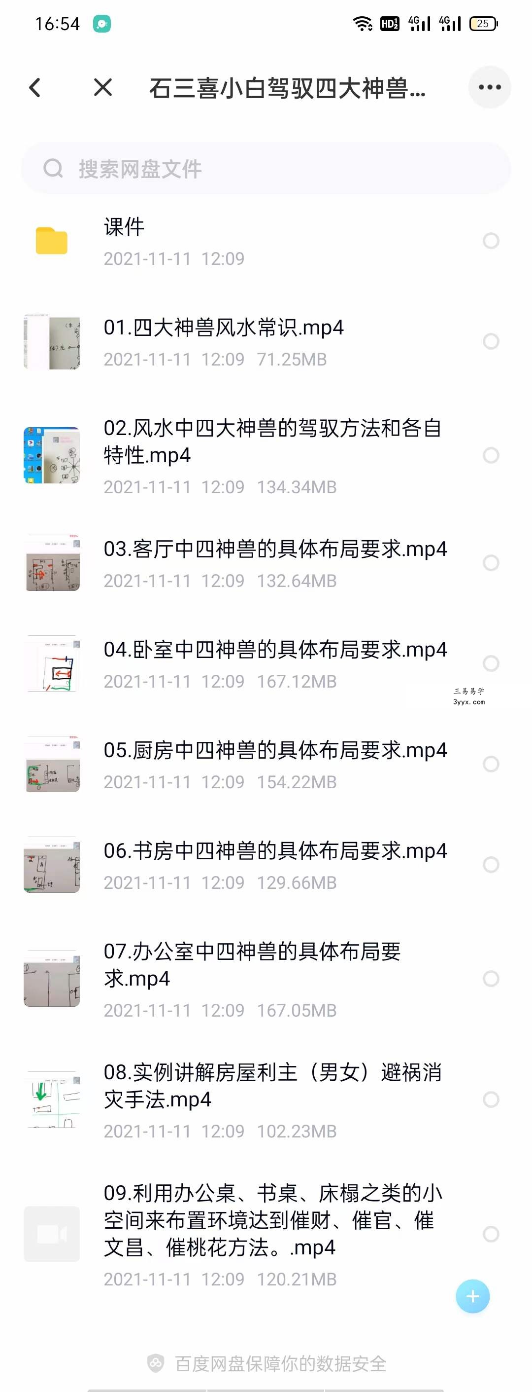 石三喜小白驾驭四大神兽改风水视频教程 资料图片