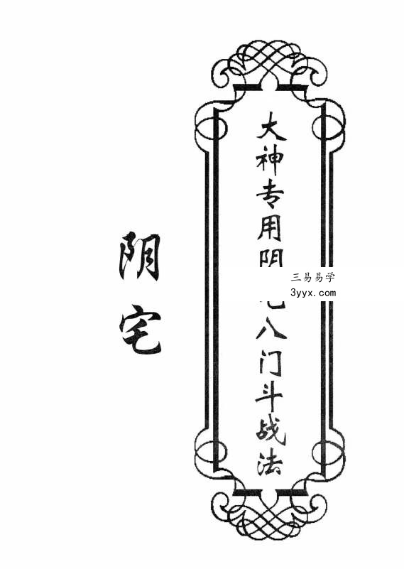 东北大神专用 《八门斗战金口断》阳宅58页+阴宅50页高清 资料图片