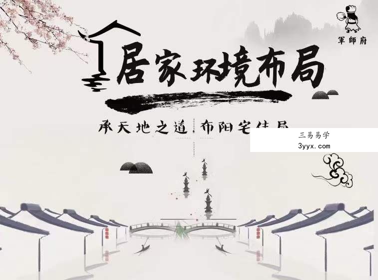军师府三元九星居家环境布局初级中级一体班 夸克网盘下载 资料图片