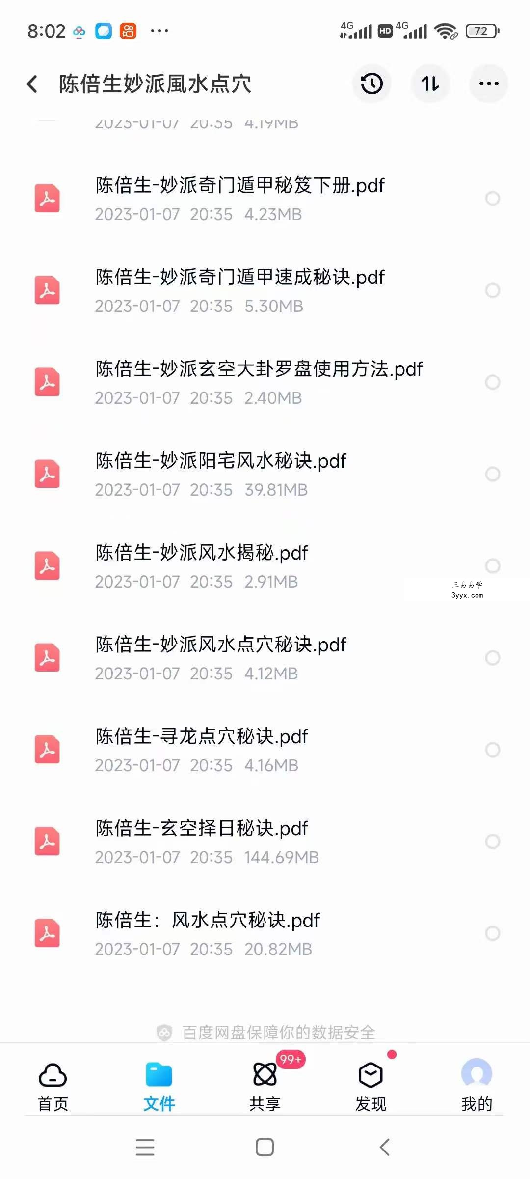 陈倍生妙派风水点穴 十五册大合集 资料图片