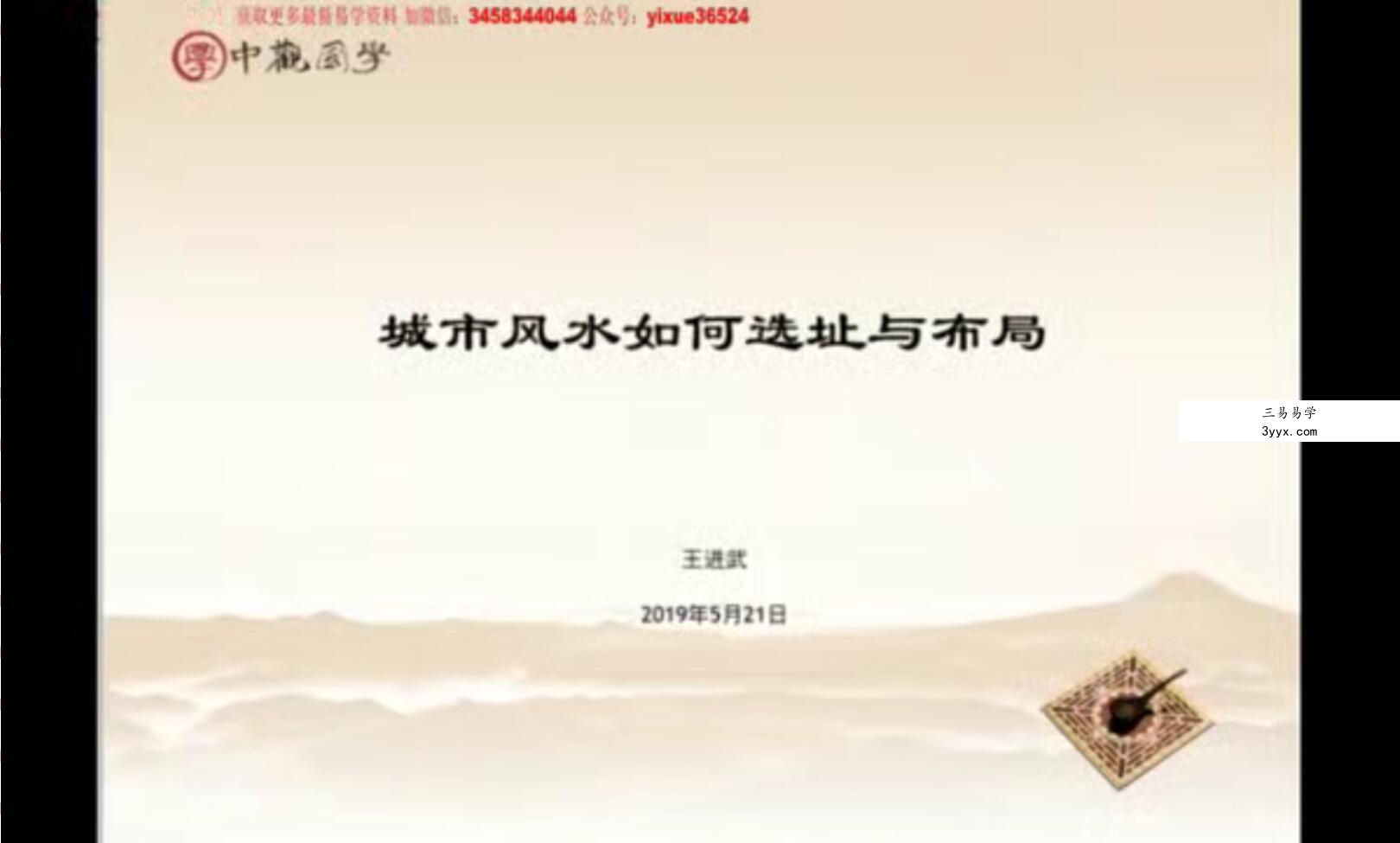 王进武老师 风水入门必看：风水基础全知道课程35集 资料图片