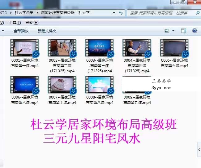 军师府杜云学《三元九星居家环境布局高级》视频9集 移动网盘下载 资料图片
