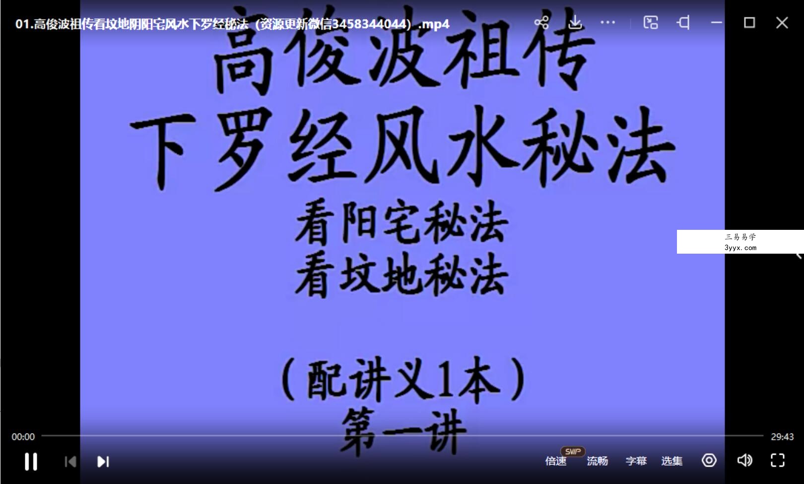 高俊波祖传看坟地阴阳宅风水下罗经秘法 资料图片