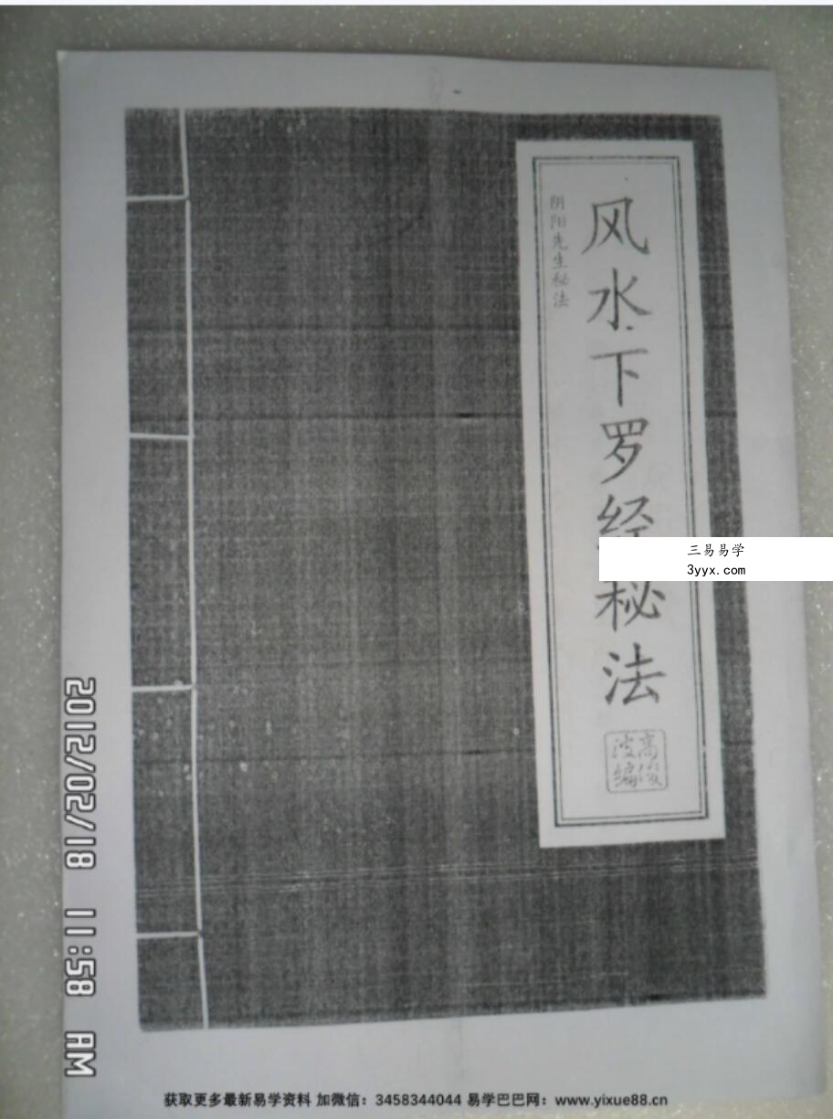 高俊波祖传看坟地阴阳宅风水下罗经秘法 资料图片
