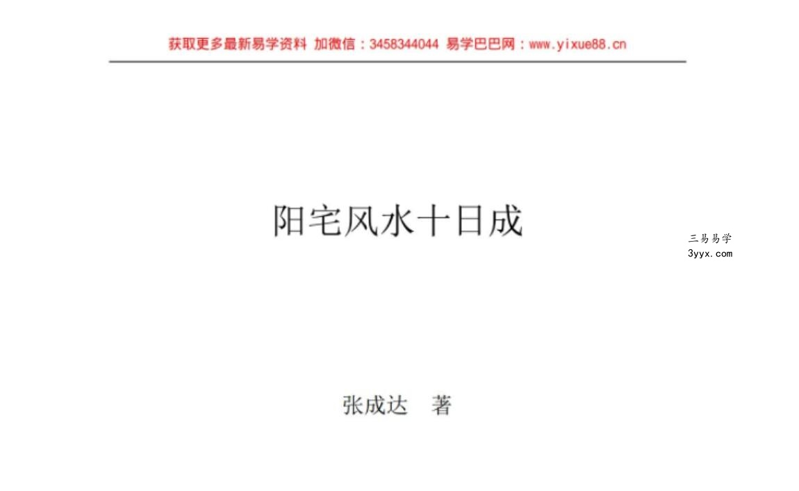 张成达 阳宅风水铁口断真正实战教程 资料图片