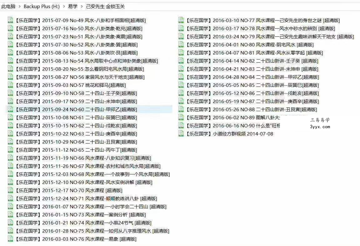 己安先生金锁玉关阴阳宅风水视频43集 资料图片