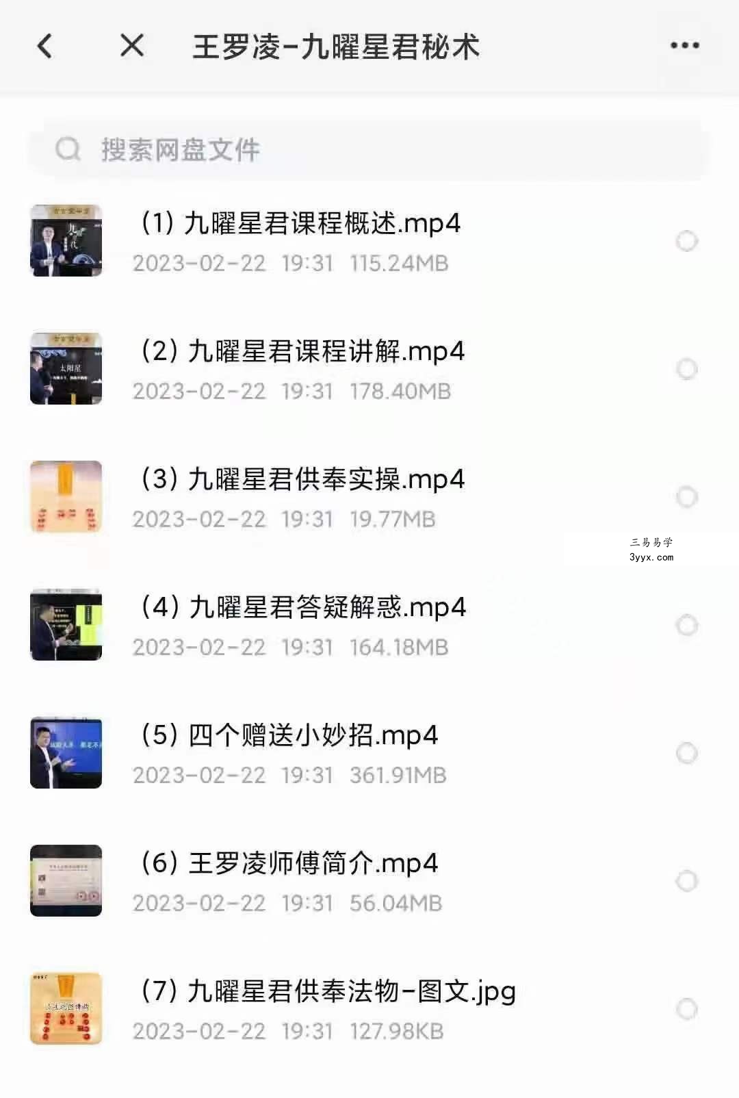 王罗凌 九曜星君道家秘术讲座5集 资料图片