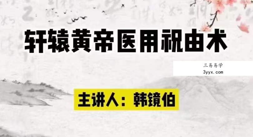 祖传轩辕祝由术（高级研修班） 资料图片