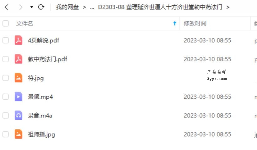 董理延济世道人十方济世堂勅中药法门 资料图片