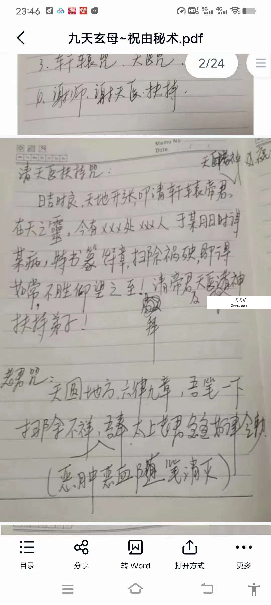 易道 九天玄母法脉 本门祝由秘符 资料图片