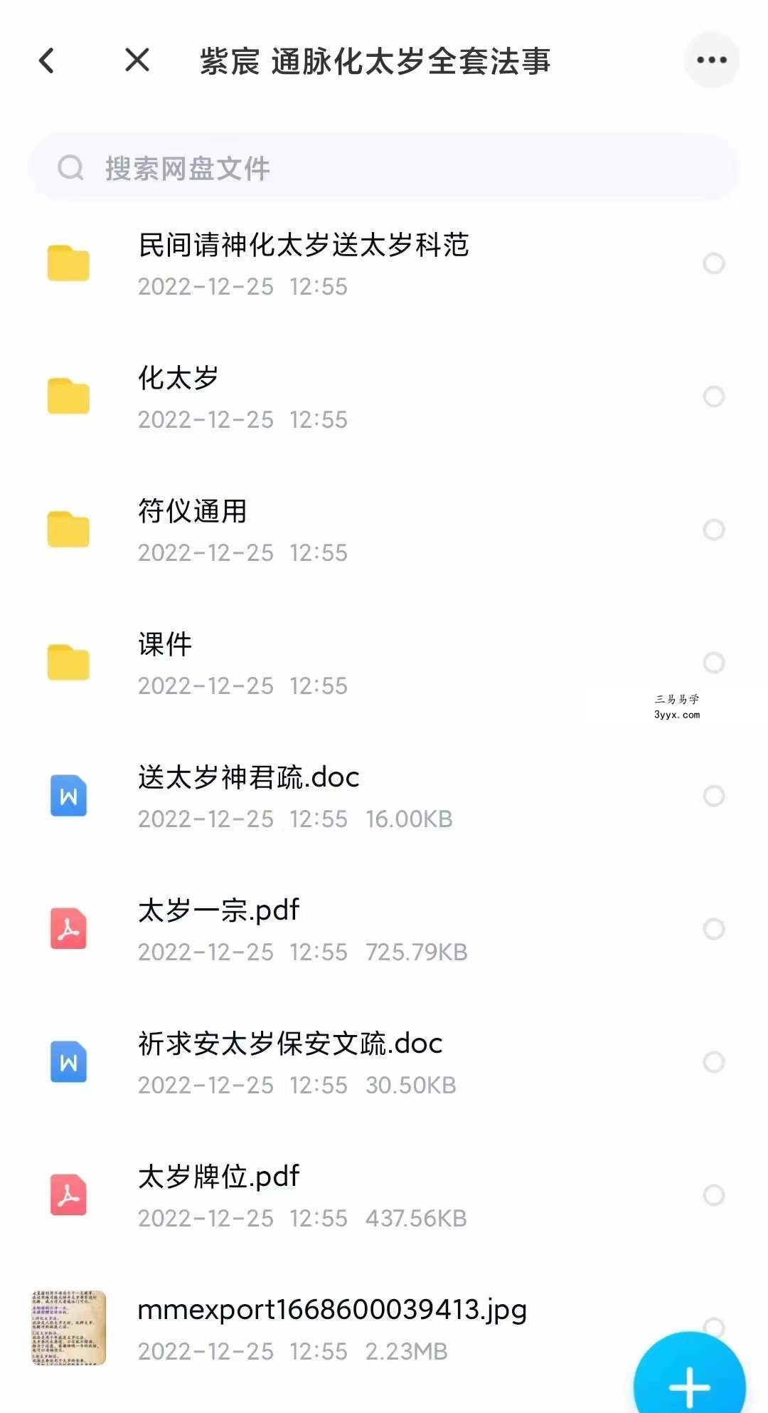 紫宸 通脉化太岁全套法事 资料图片