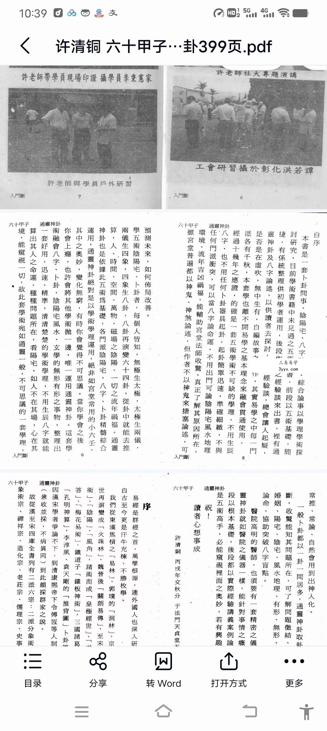 许清铜 六十甲子通灵神卦399页 资料图片
