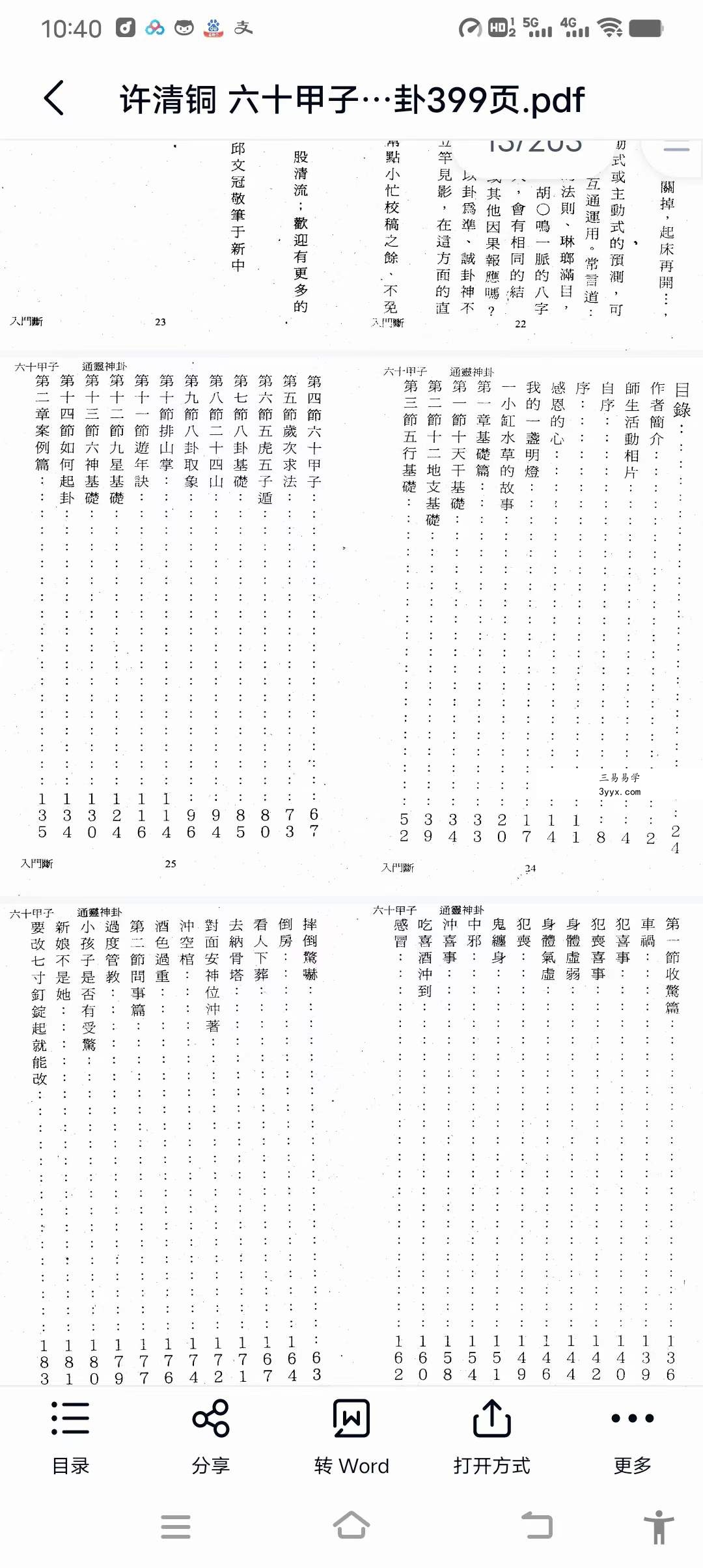 许清铜 六十甲子通灵神卦399页 资料图片