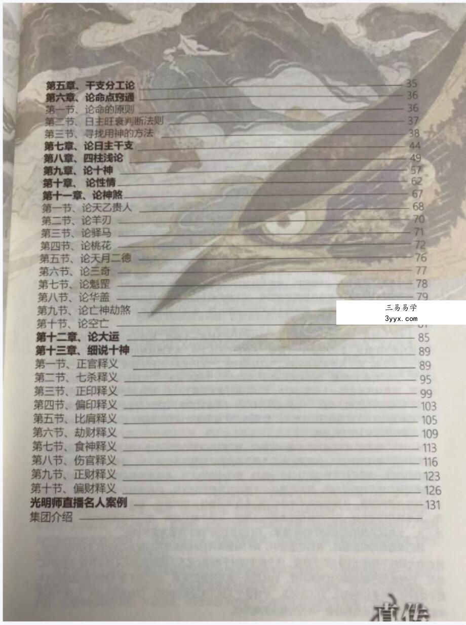 夏光明 真传八字基础核心教程 139页 资料图片