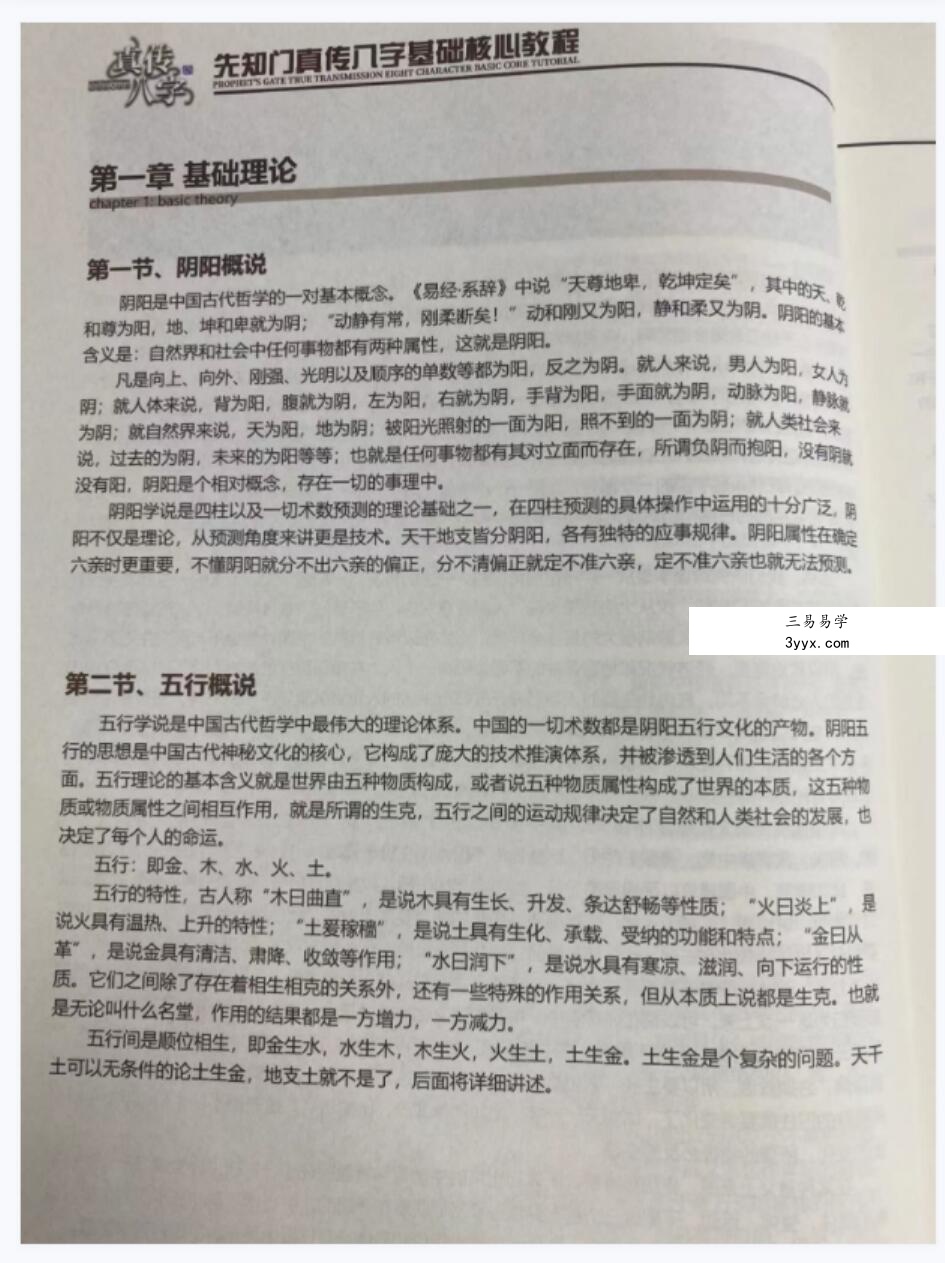 夏光明 真传八字基础核心教程 139页 资料图片