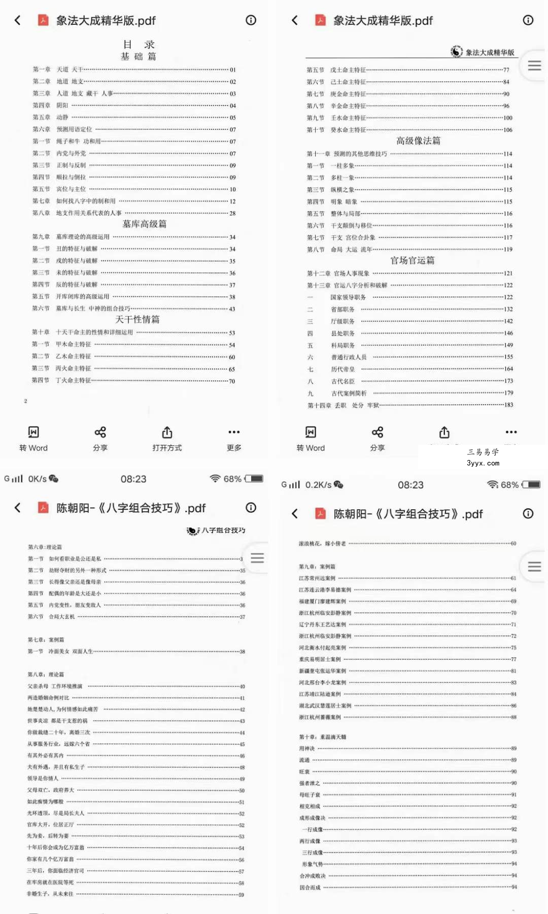朝阳居士 电子书3本《八字象法大成》《八字象法归踪》《 八字组合技巧》 夸克网盘下载 资料图片