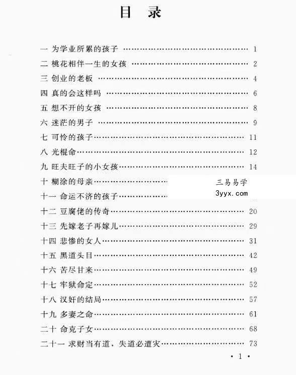 郑民生弟子 胡大军《盲师断命秘录》155页 资料图片