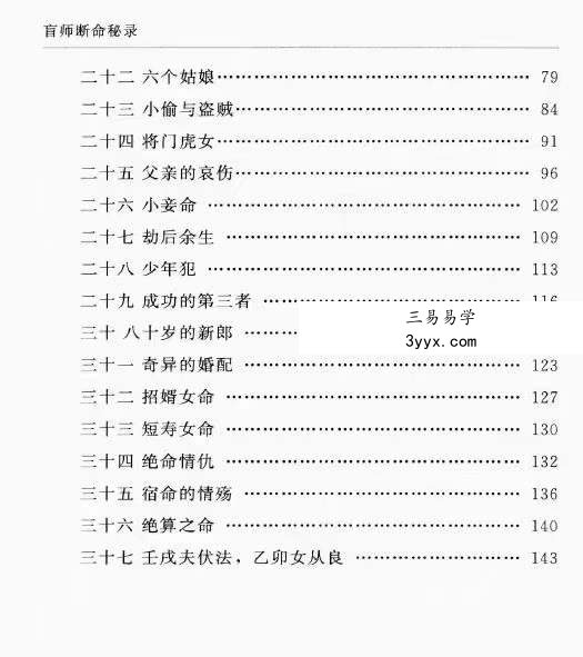 郑民生弟子 胡大军《盲师断命秘录》155页 资料图片