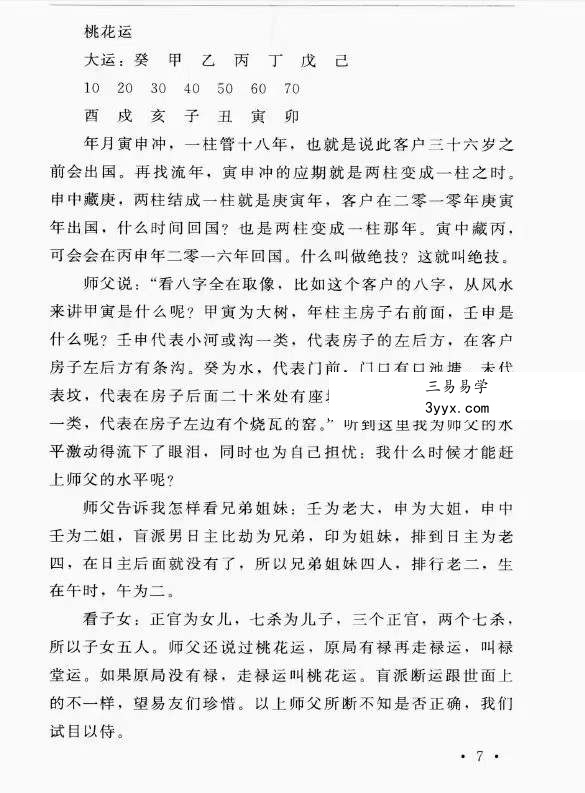 郑民生弟子 胡大军《盲师断命秘录》155页 资料图片