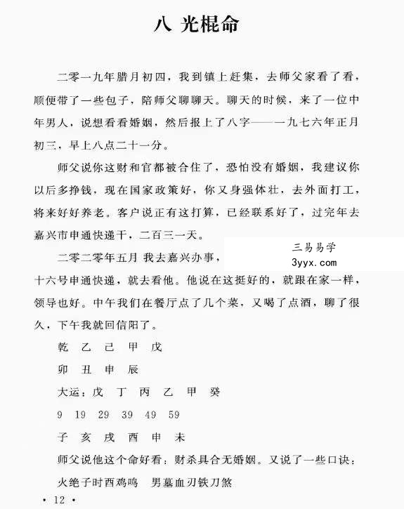 郑民生弟子 胡大军《盲师断命秘录》155页 资料图片