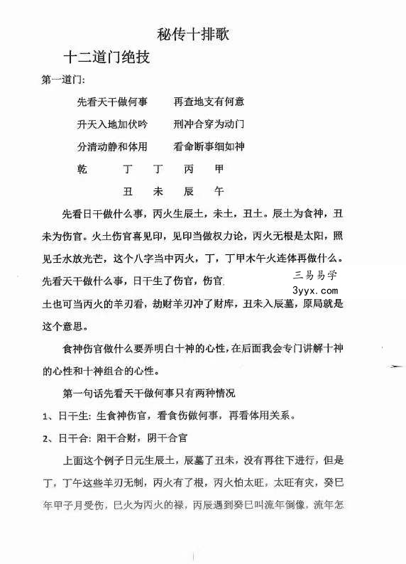 郑民生弟子胡大军盲派命理秘诀《秘传十排歌,八字,十二道门绝技》 资料图片