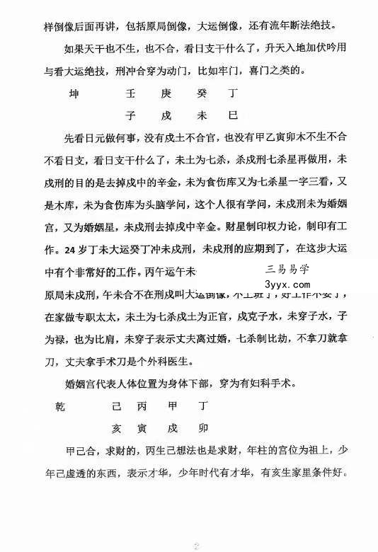 郑民生弟子胡大军盲派命理秘诀《秘传十排歌,八字,十二道门绝技》 资料图片