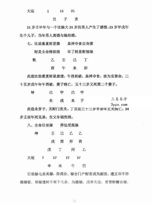 郑民生弟子胡大军盲派命理秘诀《秘传十排歌,八字,十二道门绝技》 资料图片