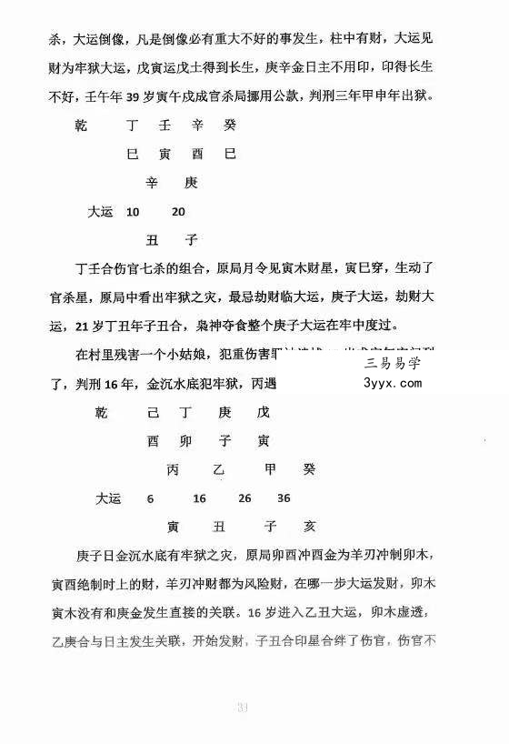 郑民生弟子胡大军盲派命理秘诀《秘传十排歌,八字,十二道门绝技》 资料图片