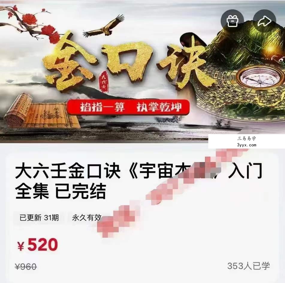 大六壬金口诀《宇宙本源》入门全集 资料图片