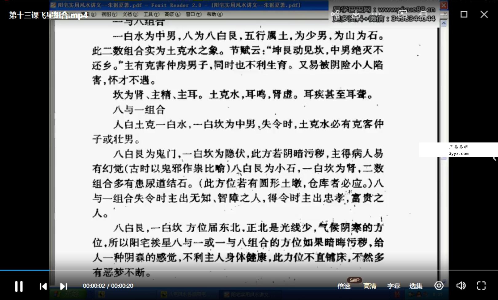 小易老师玄空飞星风水38集视频+2个课件 资料图片