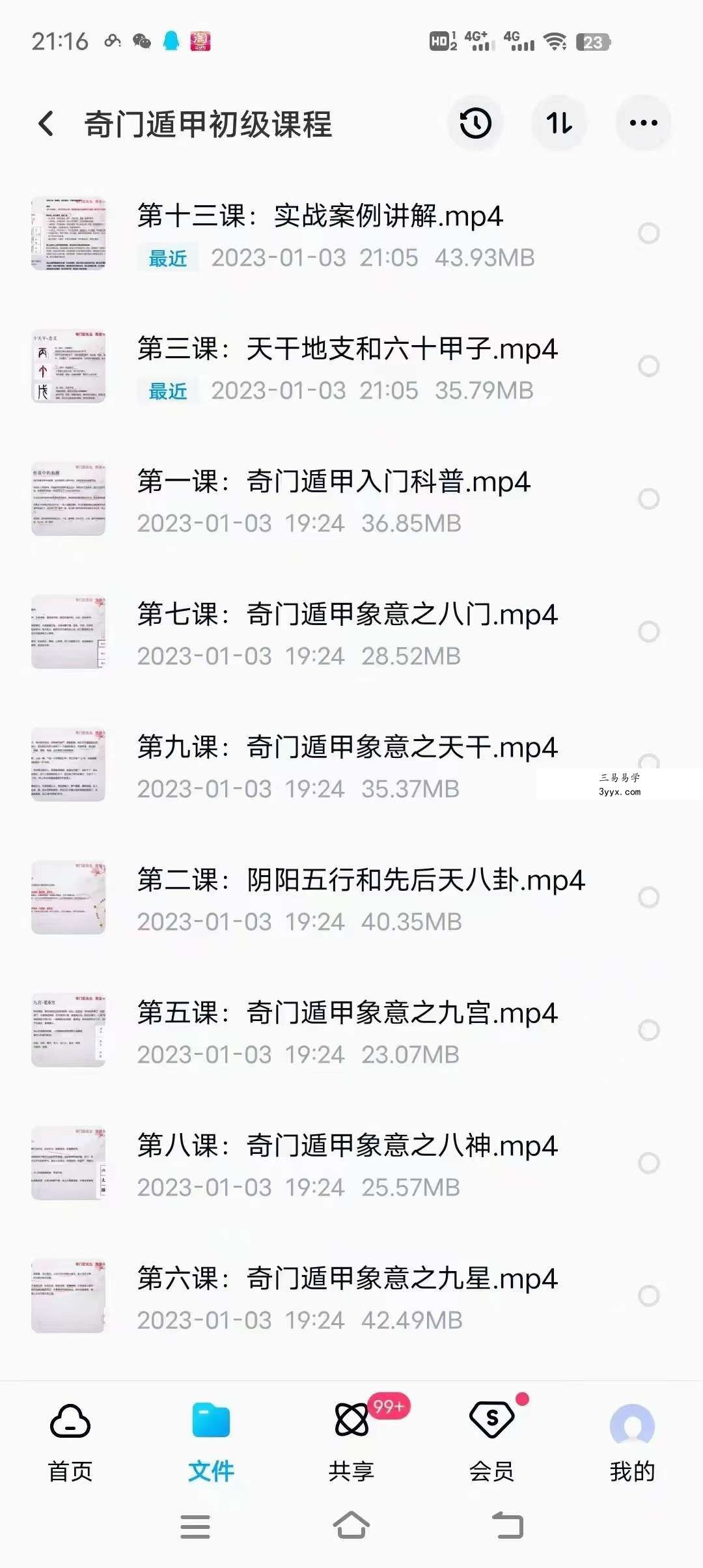 欧先生阳盘奇门遁甲初级14课+进阶29课 资料图片