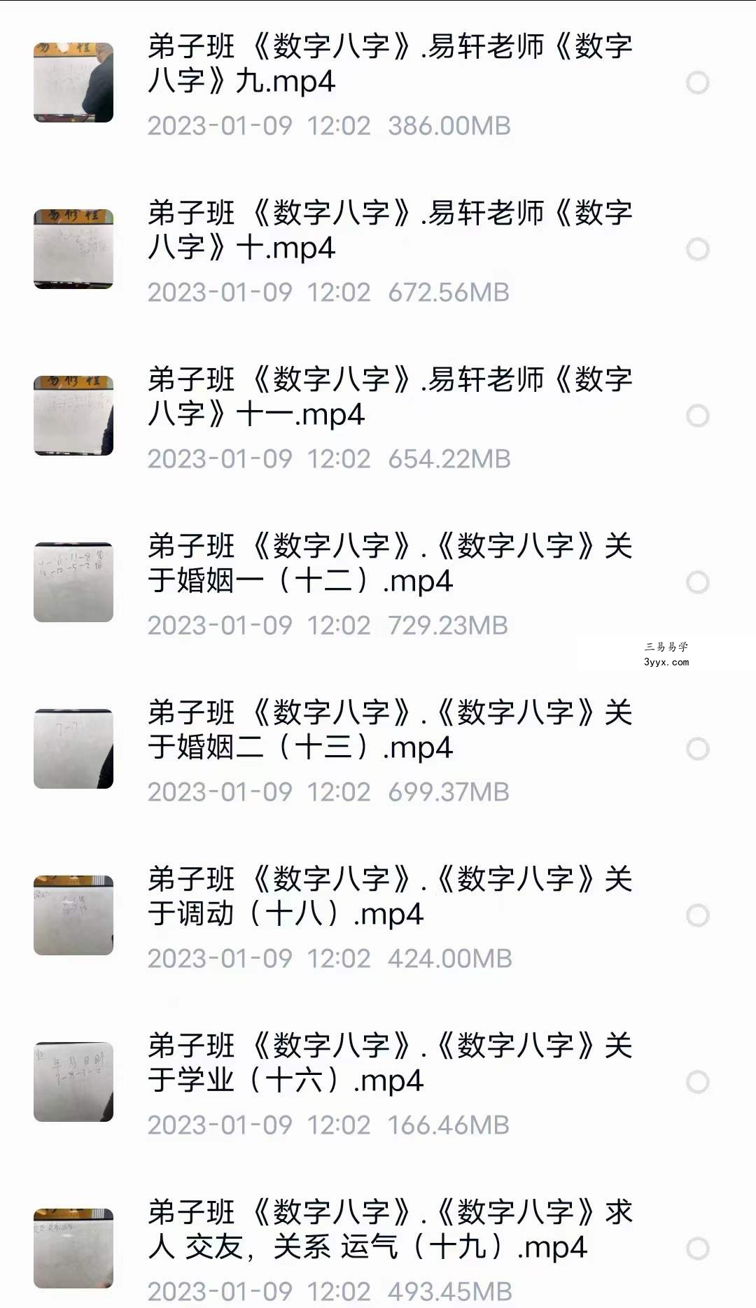 易轩老师《数字八字弟子班》18集 资料图片