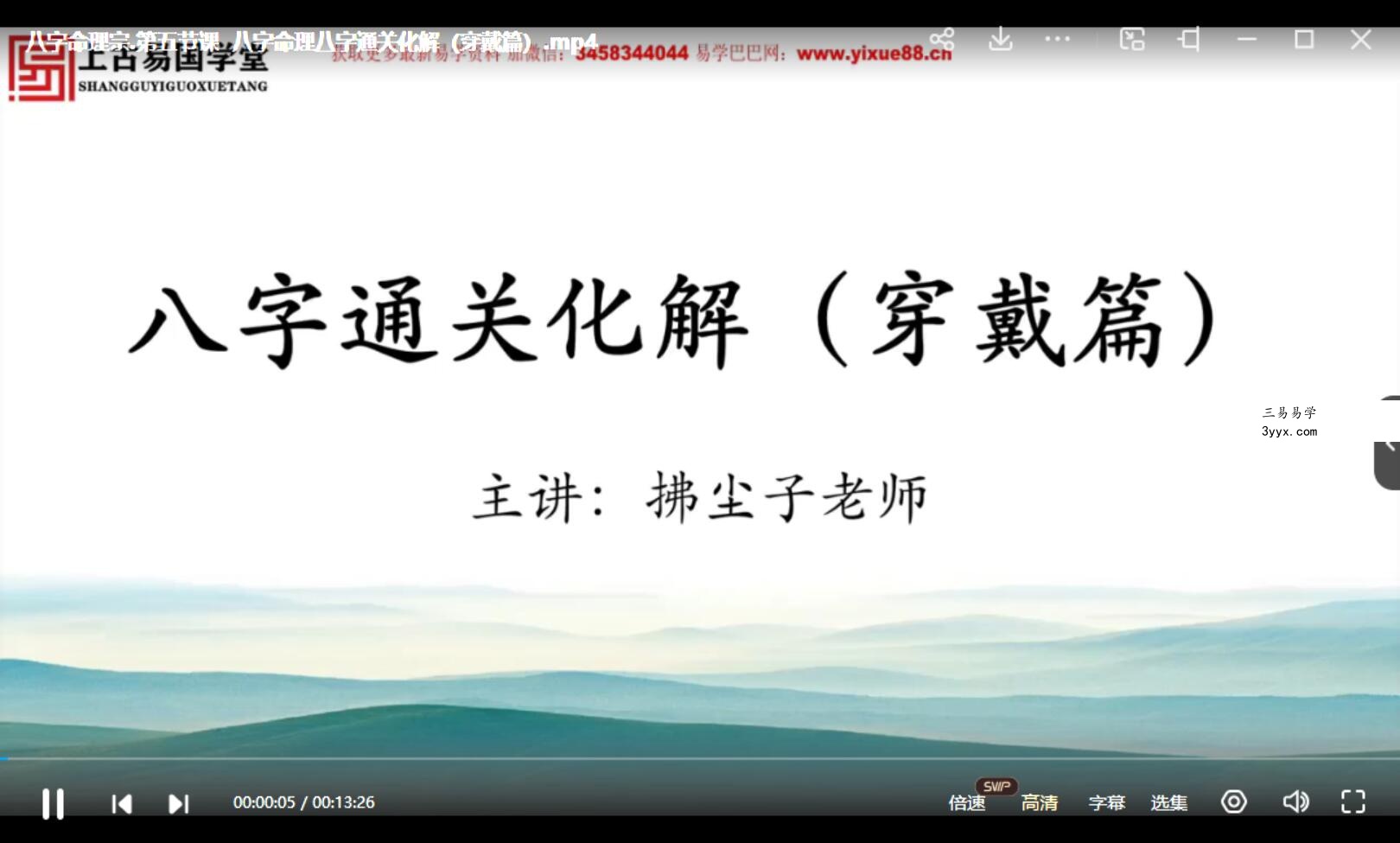 拂尘子四柱八字命理6集 资料图片