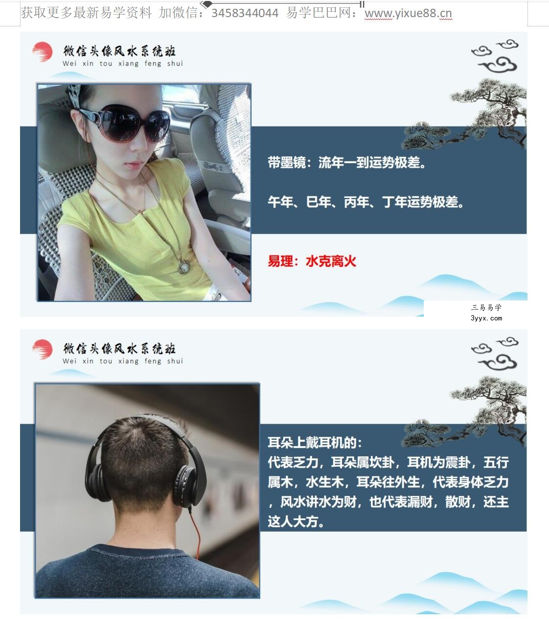 司天喜《微信头像风水系统预测班》39集视频+文档 资料图片