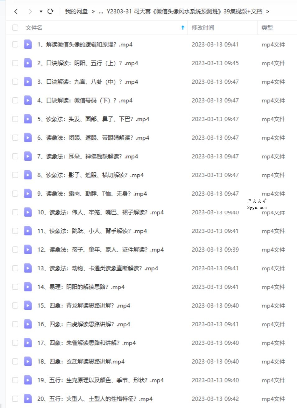 司天喜《微信头像风水系统预测班》39集视频+文档 资料图片