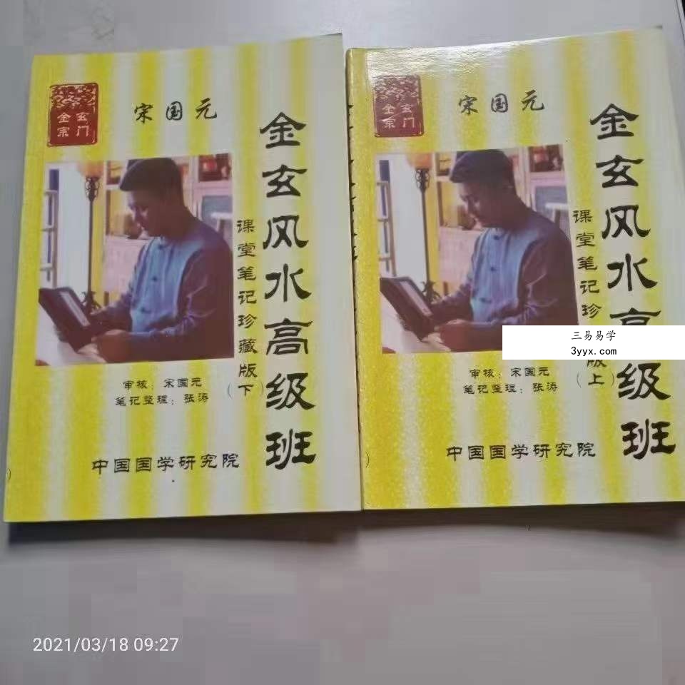 宋国元金玄风水高级班课堂笔记 上下册 资料图片