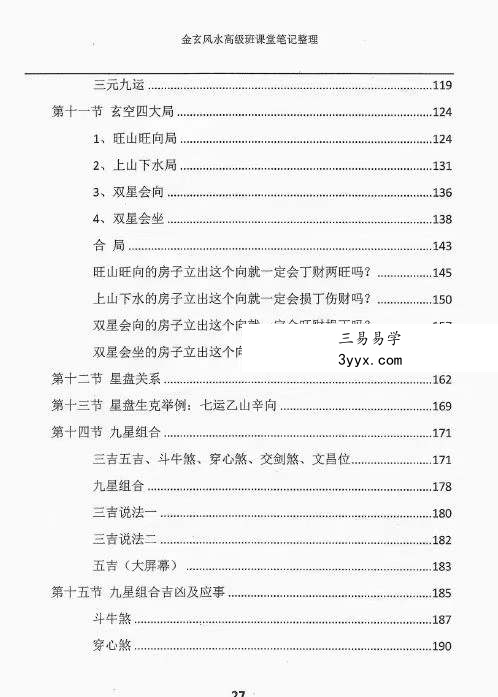 宋国元金玄风水高级班课堂笔记 上下册 资料图片
