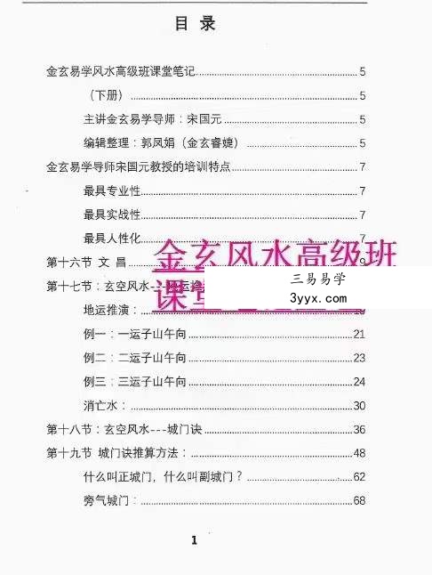 宋国元金玄风水高级班课堂笔记 上下册 资料图片