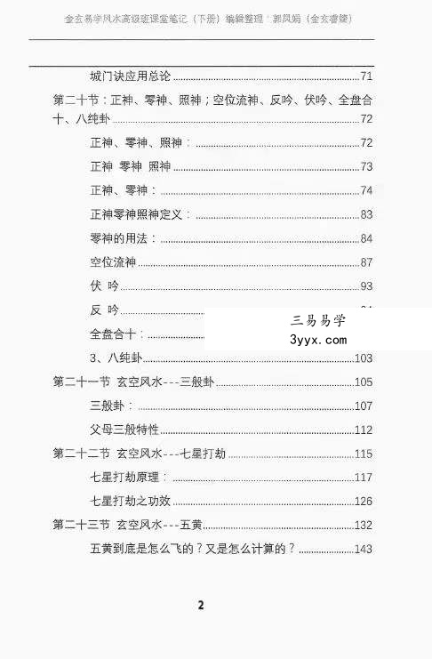 宋国元金玄风水高级班课堂笔记 上下册 资料图片