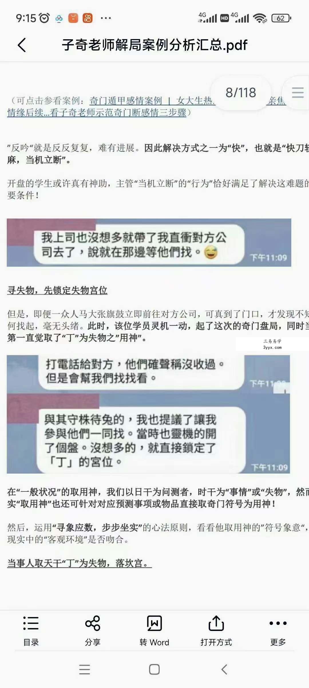 子奇老师2022年阴盘奇门遁甲解局案例分析汇总 118页 高清彩色电子版! 资料图片